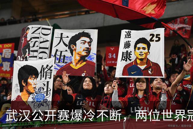 武汉公开赛爆冷不断，两位世界冠军被淘汰