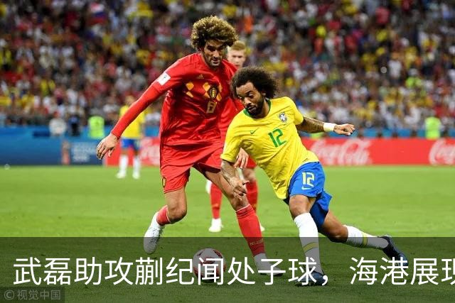 武磊助攻蒯纪闻处子球，海港展现代际传承