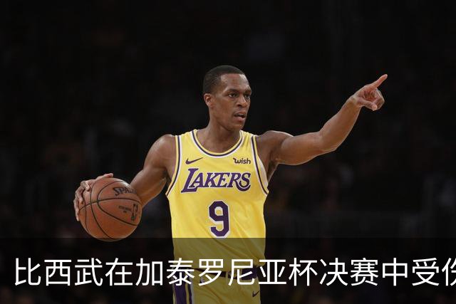比西武在加泰罗尼亚杯决赛中受伤，将接受检查