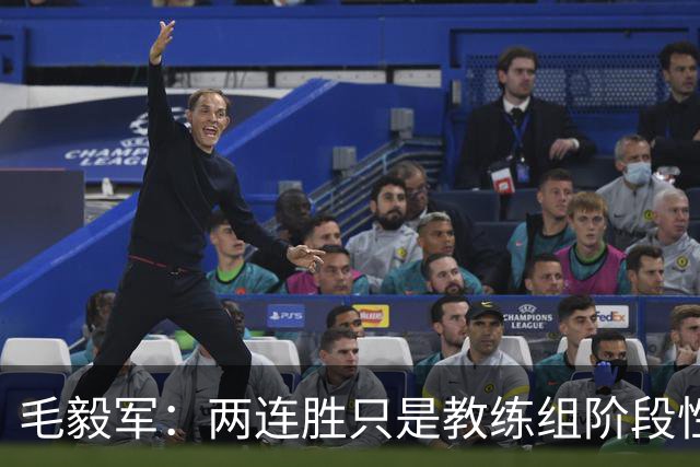 毛毅军：两连胜只是教练组阶段性目标的实现