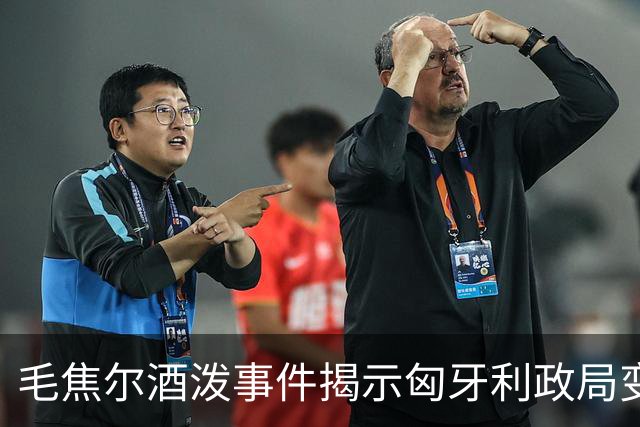 毛焦尔酒泼事件揭示匈牙利政局变动的紧迫感