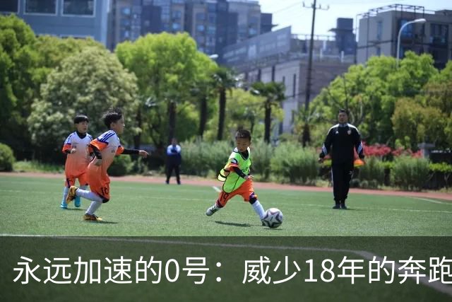 永远加速的0号：威少18年的奔跑与告别