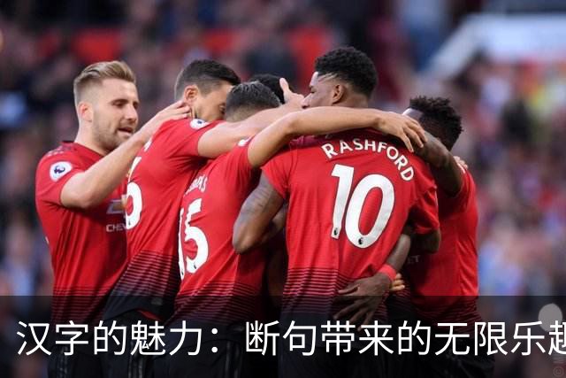 汉字的魅力：断句带来的无限乐趣