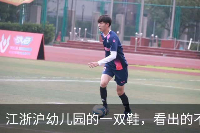 江浙沪幼儿园的一双鞋，看出的不只是家庭经济