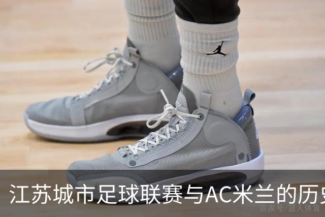 江苏城市足球联赛与AC米兰的历史对话