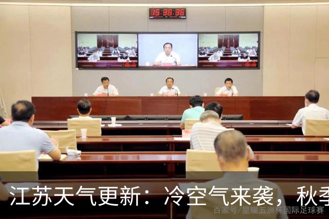 江苏天气更新：冷空气来袭，秋季渐近