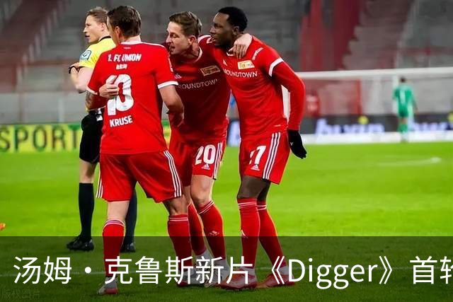 汤姆·克鲁斯新片《Digger》首轮评价不佳，引发争议