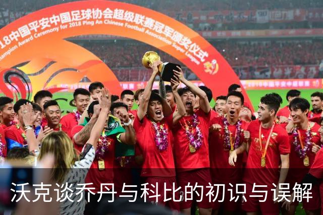 沃克谈乔丹与科比的初识与误解
