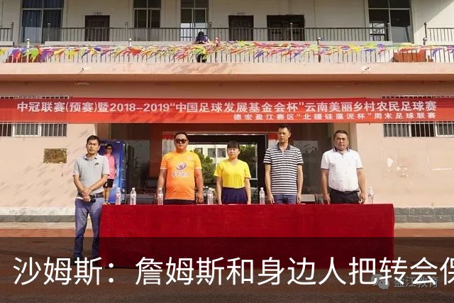 沙姆斯：詹姆斯和身边人把转会保得很严密