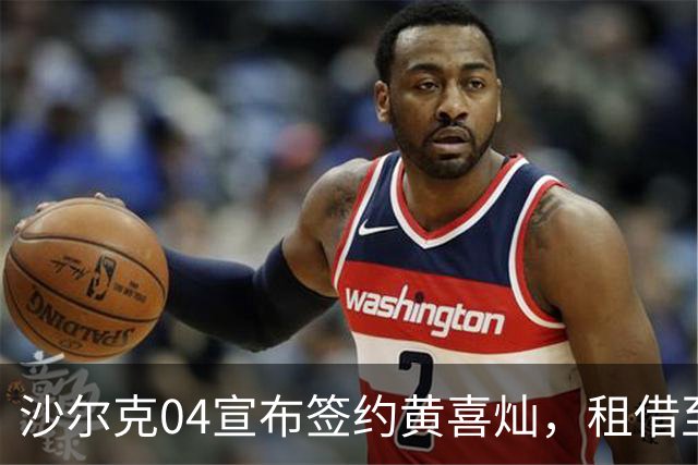 沙尔克04宣布签约黄喜灿，租借至赛季结束