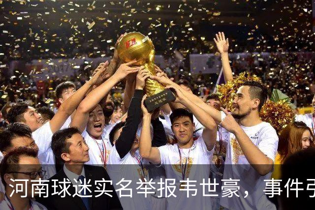 河南球迷实名举报韦世豪，事件引发热议