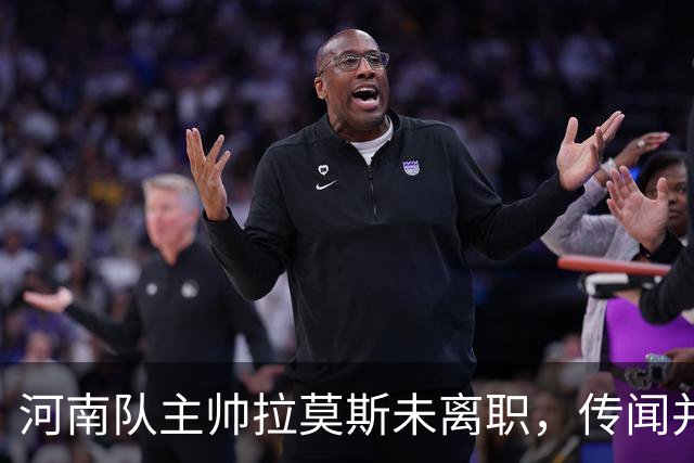 河南队主帅拉莫斯未离职，传闻并不属实