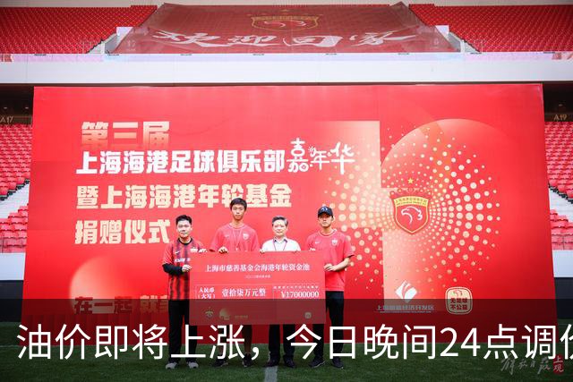 油价即将上涨，今日晚间24点调价，抓紧加油更划算