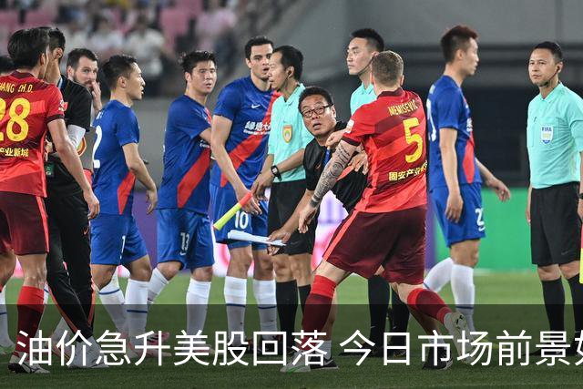 油价急升美股回落 今日市场前景如何