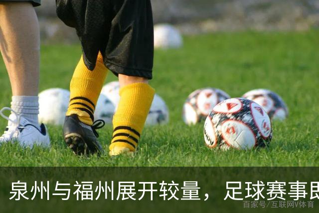 泉州与福州展开较量，足球赛事即将开球