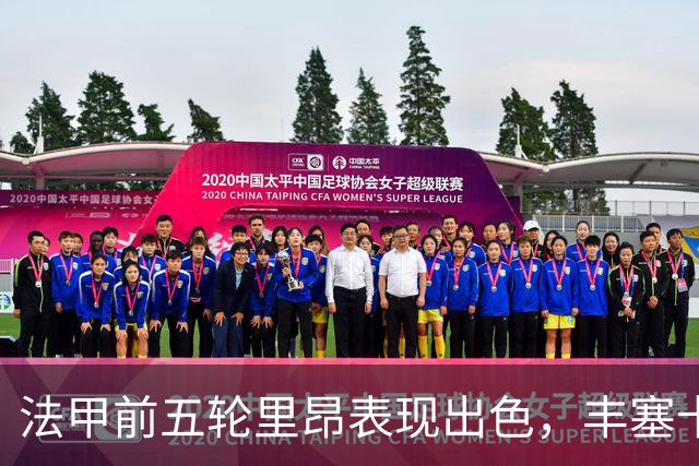 法甲前五轮里昂表现出色，丰塞卡强调保持谦逊