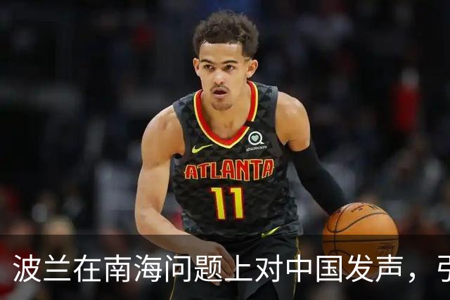 波兰在南海问题上对中国发声，引发争议与反击