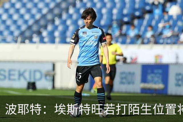 波耶特：埃斯特旺若打陌生位置将面临成长困境