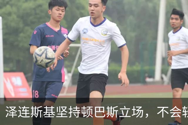 泽连斯基坚持顿巴斯立场，不会轻易妥协