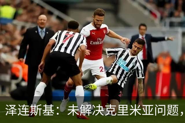 泽连斯基：未解决克里米亚问题，乌克兰无法恢复正常状态