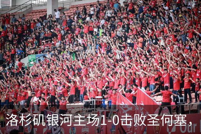 洛杉矶银河主场1-0击败圣何塞，潘特希尔建功