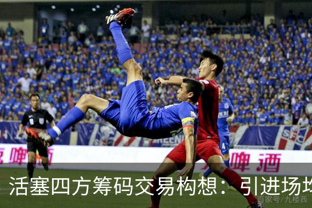 活塞四方筹码交易构想：引进场均24分锋线