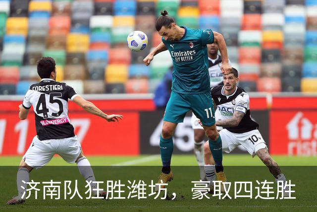 济南队狂胜潍坊，豪取四连胜
