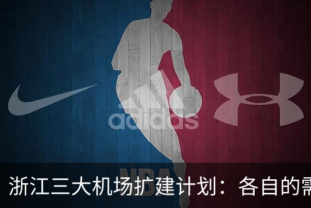 浙江三大机场扩建计划：各自的需求与挑战