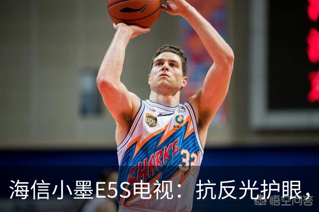 海信小墨E5S电视：抗反光护眼，画质出色！
