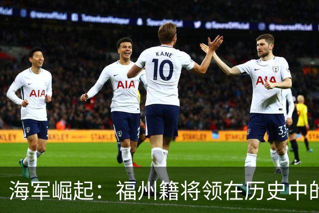 海军崛起：福州籍将领在历史中的重要角色