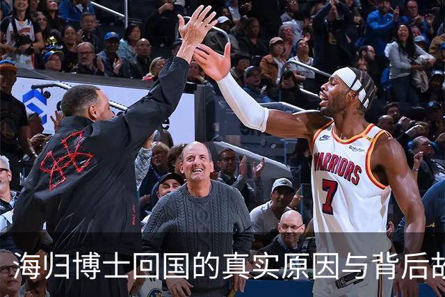 海归博士回国的真实原因与背后故事