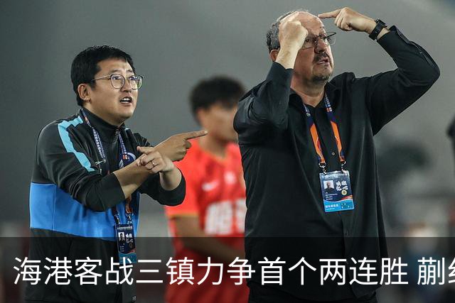 海港客战三镇力争首个两连胜 蒯纪闻伤愈可出战