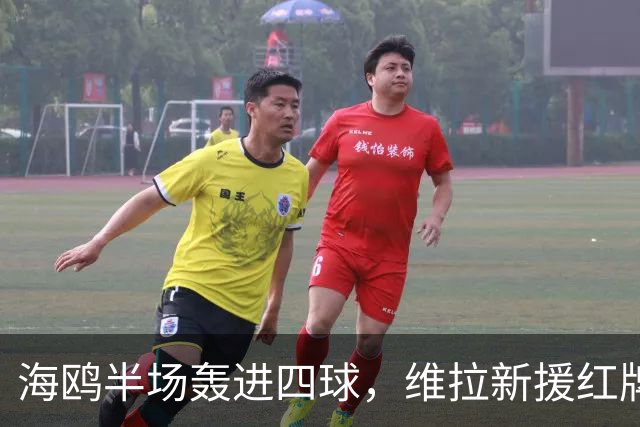 海鸥半场轰进四球，维拉新援红牌雪上加霜