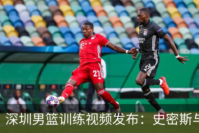 深圳男篮训练视频发布：史密斯与约翰逊重新集结备战新赛季