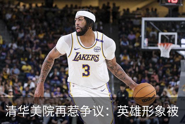 清华美院再惹争议：英雄形象被“实验”引发公愤