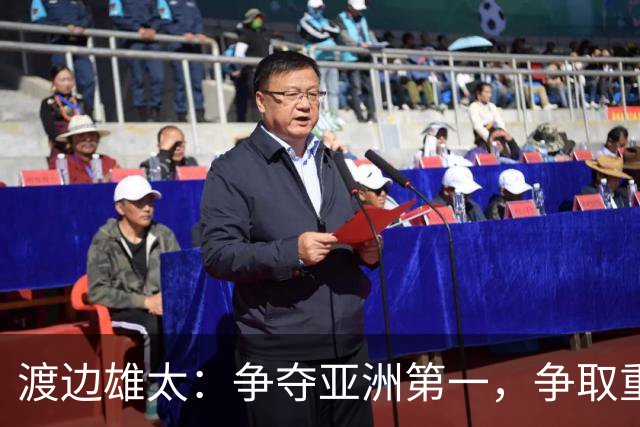 渡边雄太：争夺亚洲第一，争取重返奥运舞台