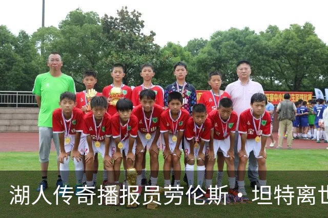 湖人传奇播报员劳伦斯·坦特离世，鸣谢43年陪伴