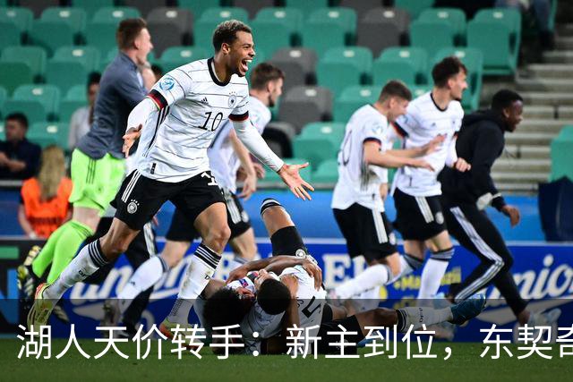 湖人天价转手：新主到位，东契奇与高层何去何从