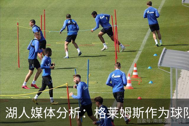 湖人媒体分析：格莱姆斯作为球队第二持球手的潜力