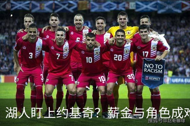 湖人盯上约基奇？薪金与角色成难题