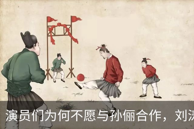 演员们为何不愿与孙俪合作，刘涛早有分析
