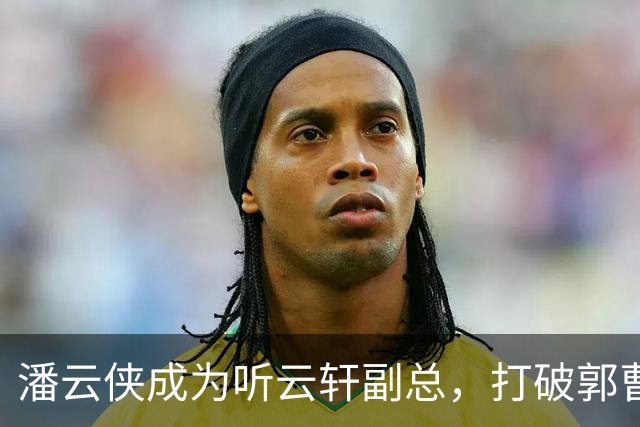 潘云侠成为听云轩副总，打破郭曹十年对立局面