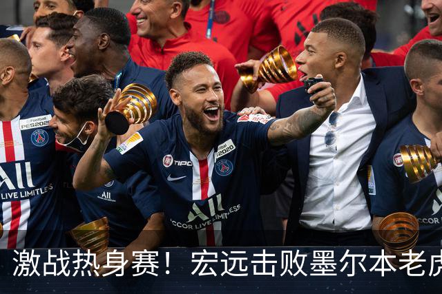 激战热身赛！宏远击败墨尔本老虎，球员表现引发热议