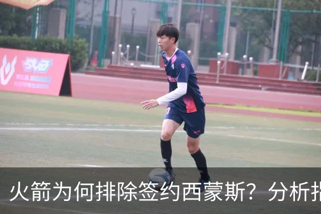 火箭为何排除签约西蒙斯？分析指出缺乏出场机会保障