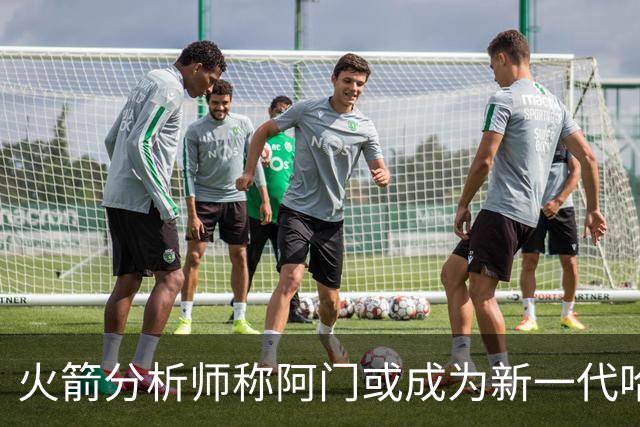 火箭分析师称阿门或成为新一代哈特