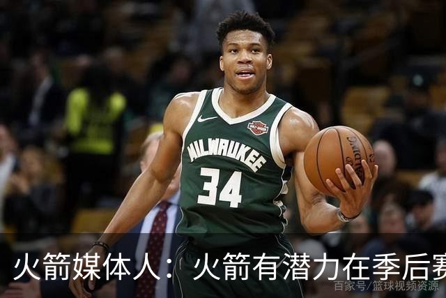 火箭媒体人：火箭有潜力在季后赛中挑战西部所有球队