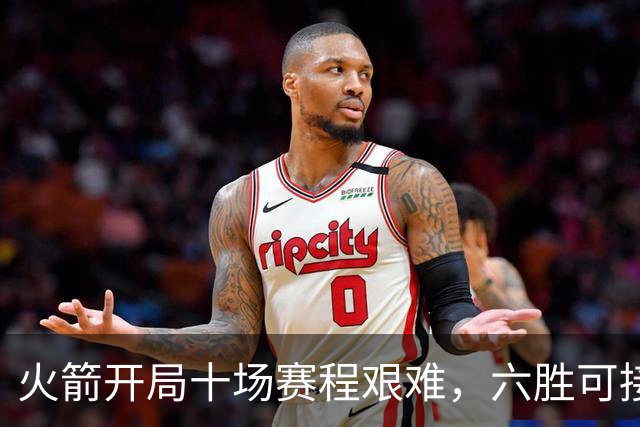 火箭开局十场赛程艰难，六胜可接受