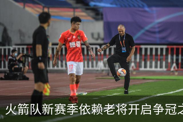 火箭队新赛季依赖老将开启争冠之路