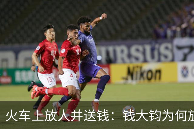 火车上放人并送钱：钱大钧为何放陈赓一马