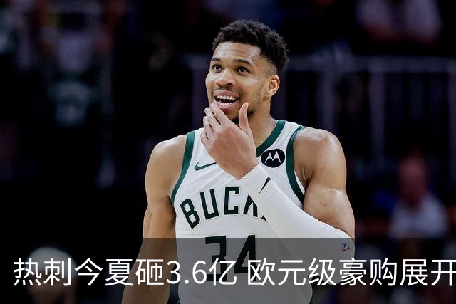热刺今夏砸3.6亿 欧元级豪购展开重建